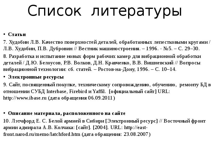 Как создать и правильно оформить список литературы к дипломной работе .