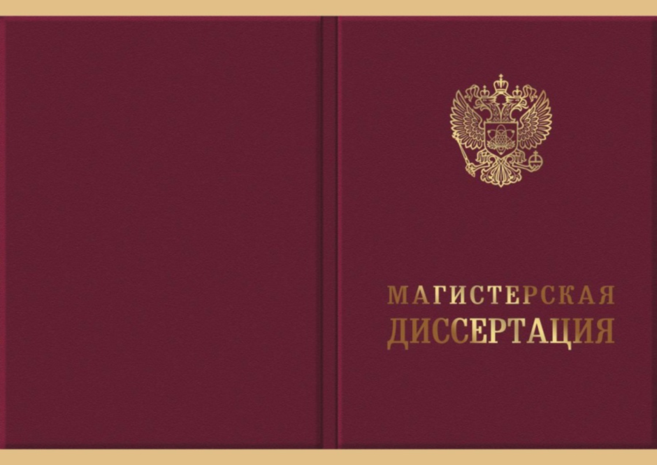 Магистерская диссертация: способы научного исследования при написании ...