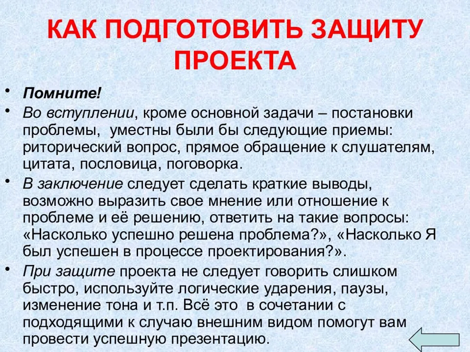 Вопросы на защите проекта 10 класс. Речь для защиты проекта. Речь для выступления на защите проекта. Как защищать проект. Как подготовить выступление на защиту проекта.